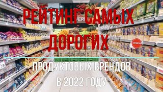 Самые дорогие продуктовые бренды 2022 года