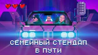 СЕМЕЙНЫЙ СТЕНДАП В ПУТИ! #5. STAND-UP COMEDY