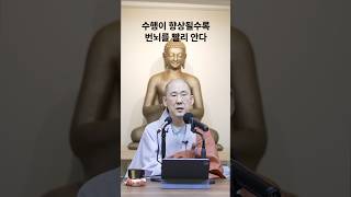 수행이 향상될수록 번뇌를 빨리 안다