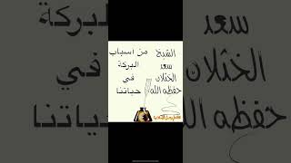 من أسباب البركة في حياتنا للشيخ سعد الخثلان حفظه الله @قناة علم وعمل