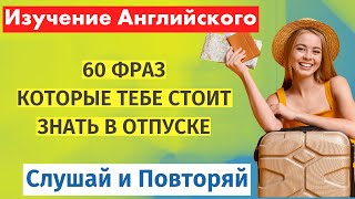 Изучение английского: 60 фраз для отпуска. Слушай и повторяй до совершенства!