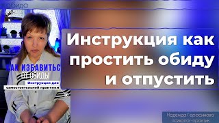 Инструкция как простить обиду и отпустить