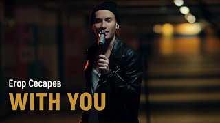 Егор Сесарев - With You