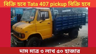 Tata 407 পিকাপ গাড়ি টা বিক্রি হবে। #banglartruck #tatamotors#tata407pickup#tata709pickup#jacmotors