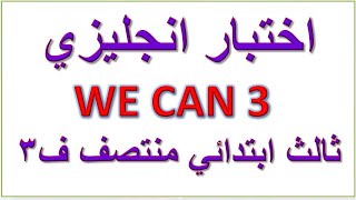 اختبار انجليزي we can 3 ثالث ابتدائي منتصف الفصل الثالث