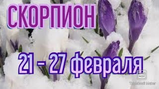 СКОРПИОН♏. ТАРО ПРОГНОЗ НА НЕДЕЛЮ С 21 ПО 27 ФЕВРАЛЯ.