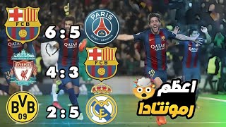 قشعريرة : افضل ريمونتادات في تاريخ دوري ابطال أوربا وجنون المعلقين العرب | 🤯😱🔥🔥