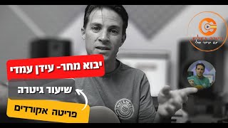 לימוד גיטרה| יבוא מחר- עידן עמדי