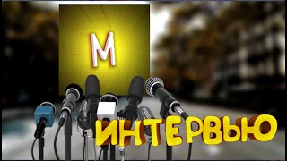 Интервью с Мемным Миксаном