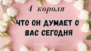 4 короля ЧТО ОН ДУМАЛ О ВАС СЕГОДНЯ | ТАРО ОНЛАЙН ГАДАНИЕ