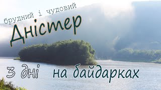 ДНІСТЕР. Три дні на байдарках. Незвисько - Устечко