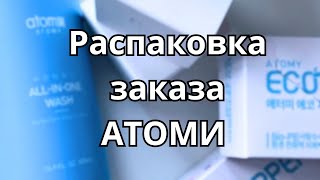 Распаковка заказа Атоми