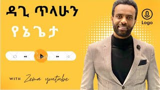 የኔ ጌታ እወድሃለሁ" Dagmawi Tilahun /ዳግማዊ ጥላሁን/ protestan mezmur#1million #protestantmezmur #mezmur