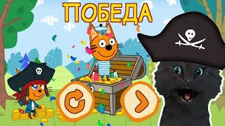 Три Кота  Сокровища пиратов №8 С ГОВОРЯЩИМ СУПЕР КОТОМ  ИГРА для ДЕТЕЙ  Три Кота  Развивающие игры