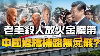 【冷眼旁觀】老美靠老屈，殺人放火金腰帶，中國修橋補路無屍骸？經濟點可能「否極泰來」！｜香港工程「圍標」嚴重？ 20241026 #大衛sir #國際新聞