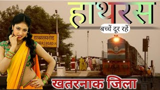 Hathras jila || History of Hathras District || Hathras Junction ||Hathras city || Hathras kand