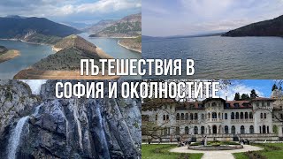 Пътешествия в София и околностите