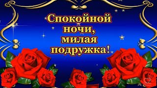 Спокойной ночи, милая подружка!⭐🌙💌💎💎💎💎💎💎💎💎💎💎💎💎💎💎💎💎💎💎💎💎💎💎💎💎💎💎💎💎💎Красивое пожелание спокойной ночи!