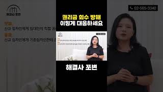 임대인의 권리금 회수 방해, 이렇게 대응하세요