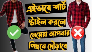 How to Style a Shirt Bangla🔥কিভাবে শার্ট স্টাইল করবেন ২০২২🔥 বাংলাদেশি ছেলেদের জন্য শার্ট স্টাইল tips