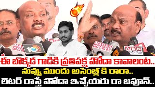 ఈ బొక్కడ గాడికి ప్రతిపక్ష హోదా కావాలంట🤙💥Speaker Ayyanna Patrudu AGGRESSIVE Comments On Jagan Latter