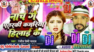 #नांच गे पतरकी हिलाई के कमरिया #Ranjeet Premi Dj Song #Nach ge Patarki Hilai ke Kamriya Dj Song 2024