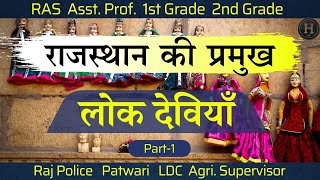 राजस्थान की लोक देवियाँ | RAS 2023 | RPSC Assistant Professor | RPSC 1st Grade | Rajasthan Police