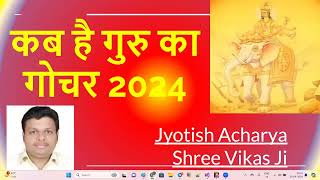 कब है गुरु का गोचर 2024  | Jyotish Acharya Shree Vikas Ji