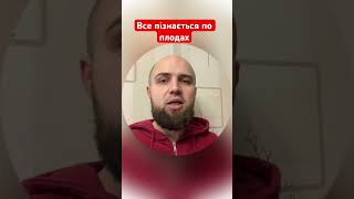 Все пізнається по плодах