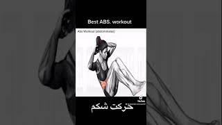 ABS wy#best abs workout # حرکت شکم #بهترین حرکت شکم# gym lovers #fittness lovers #Ab shinwari