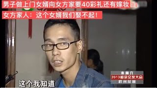 男子做上門女婿向女方家要40萬彩禮，女方家人：這女婿我們娶不起