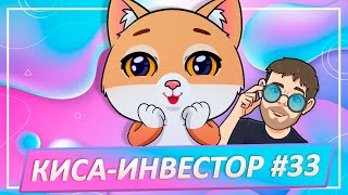 КИСА-ИНВЕСТОР #33: Кошка делает инвестиции в криптовалюты!  Astar, ICON или Ontology