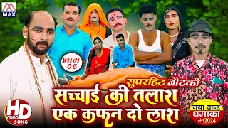 सच्चाई की तलाश एक कफ़न दो लाश भाग-06 # Sachhai Ki Talash Part-6 # Om Prakash Yadav Bhojpuri Nautanki