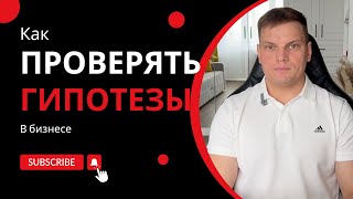 Как быстро проверять гипотезы в бизнесе | Ярослав Филиппов