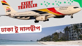 ঢাকা টু মালদ্বীপ (Dhaka to Maldives By Sri Lankan Airways)