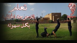 تعليم الجمباز حركة الدحرجة الخلفية المكورة Back Roll Tutorial