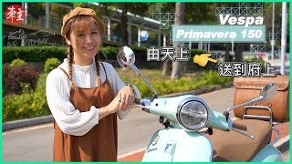 Alba x Vespa Primavera 150 | Me and my... | 《車主》雜誌 Automobile Magazine HK