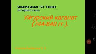 Уйгурский каганат. Класс: 6. История. Быбасова Х.Х.