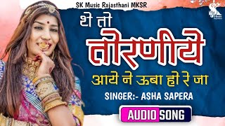 Asha Sapera | Toraniye | थे तो तोरणीये आईने ऊबा ओ बिंदराजा | Rajasthani Hit Vivah Song 2024