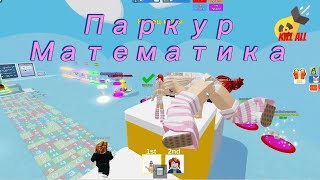 Математический Паркур в Roblox | Решай и Прыгай!