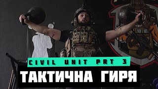 ТАКТИЧНА ГИРЯ CIVIL UNIT ЧАСТИНА 3