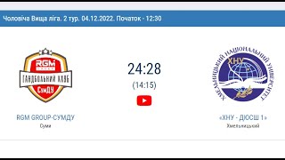 "RGM Group СумДУ" (Суми) vs  «ХНУ-ДЮСШ №1»  (Хмельницький) - 24:28  (04.12.2022)