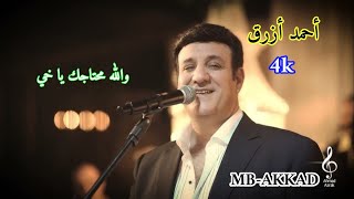 أحمد أزرق  ( والله محتاجك يا خي  )  صوت رائع جودة عالية