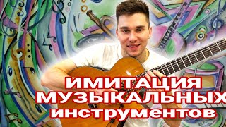 ИМИТАЦИЯ МУЗЫКАЛЬНЫХ Инструментов на ГИТАРЕ