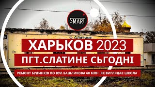 Слатіно сьогодні 17.11.2023: Як жеве Слатіно. Ремонт на Башликова. Як виглядає школа.