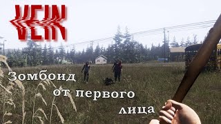 VEIN. Зомбоид от первого лица