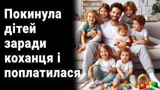 Покинула дітей заради коханця і поплатилася... Життєві історії / Аудіорозповіді