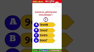 #soprts gk#cricket gk#odia gk#odia quiz#viral#viral shorts#odia gk #gkquizodia#gyana dunia #Gk ll