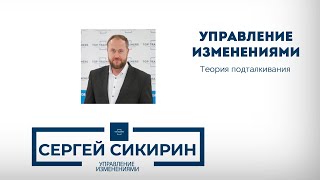 Управление изменениями в компании: теория подталкивания