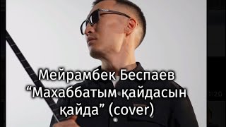 Мейрамбек Беспаев - Махаббатым қайдасын қайда | Нурмухаммед Жакып Кавер Минусовка Текст Домбыра Сөзі